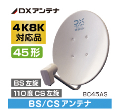 4K8K対応 BS110度CSアンテナ本体価格